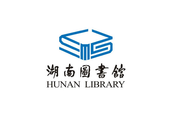 湖南图书馆
