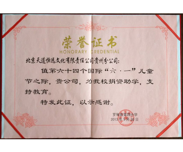 天道恒远荣誉证书