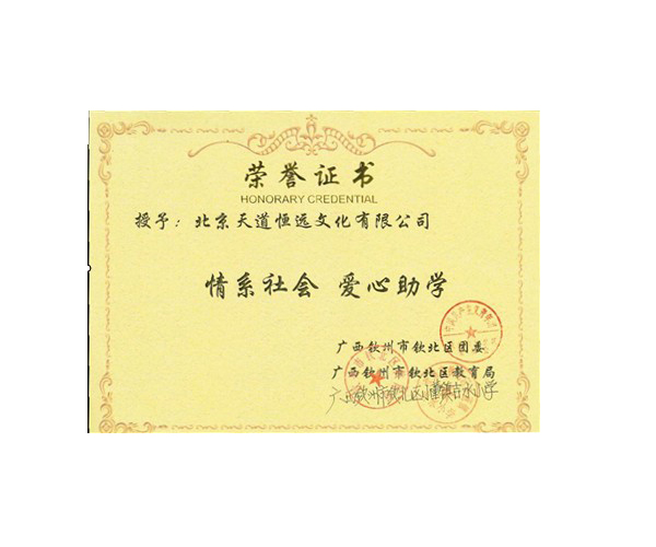 天道恒远:情系社会,爱心助学|荣誉证书|天道恒远:一站