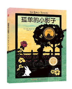 图书批发公司推荐读物--孤单的小影子