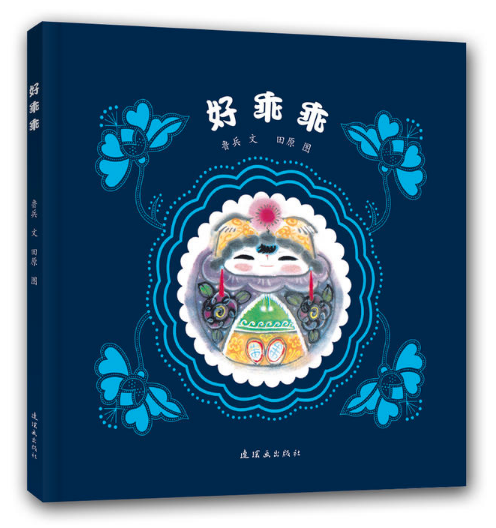 书籍批发公司推荐儿童读物--好乖乖