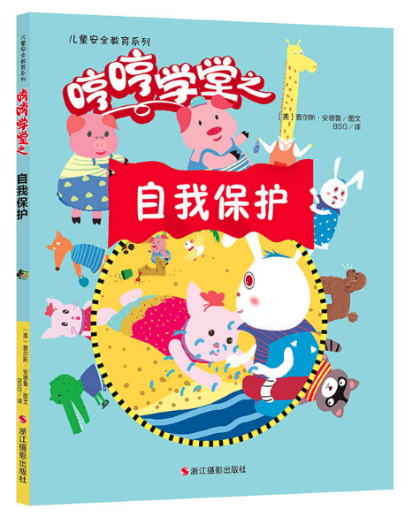 畅销绘本图书批发推荐--哼哼学堂之-自我保护