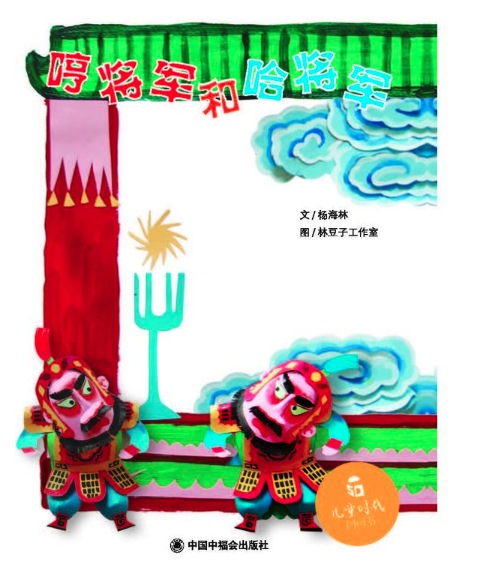 书籍批发公司推荐读物--哼将军和哈将军