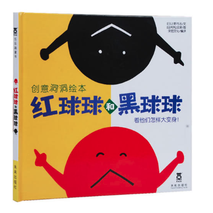 北京年图书批发公司推荐畅销绘本 红球球和黑球球