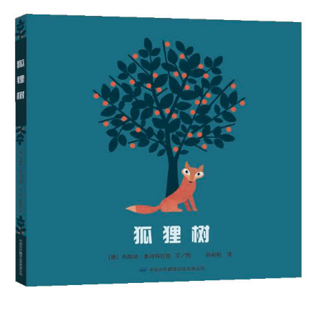 北京图书批发公司推荐畅销读物 狐狸树