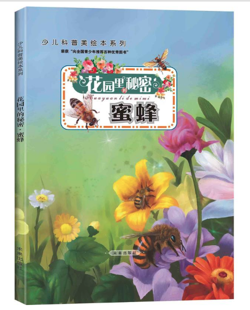 花园里的秘密.蜜蜂 北京图书批发市场推荐读物