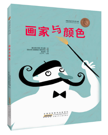 画家与颜色 北京图书批发公司推荐畅销绘本读物