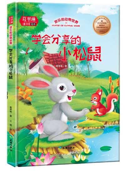 欢乐的动物世界-学会分享的小松鼠 图书批发公司推荐读物