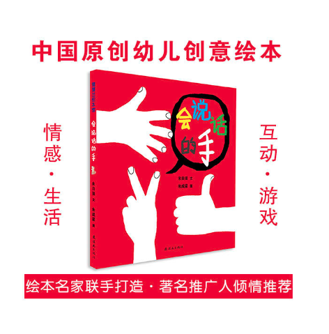 北京图书批发公司推荐幼儿绘本 会说话的手
