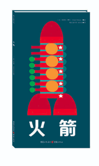 北京图书批发公司市场推荐绘本读物 火箭
