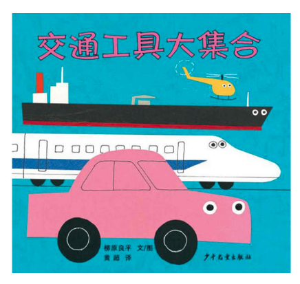 交通工具大集合 北京图书批发市场推荐畅销绘本