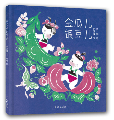 金瓜儿,银豆儿 北京图书批发公司推荐畅销绘本读物