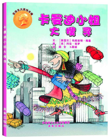 卡曼迪小姐大搜寻 北京图书批发市场推荐阅读丛书
