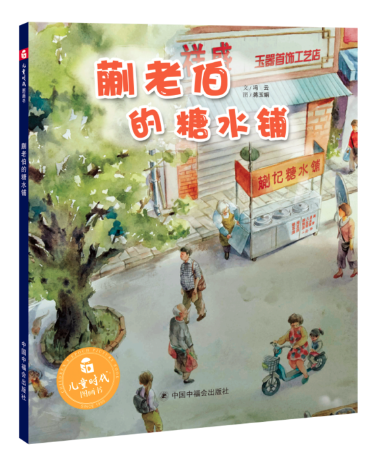 蒯老伯的糖水铺 北京图书批发市场畅销绘本