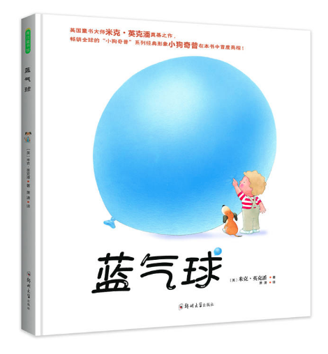 蓝气球 北京图书批发市场推荐畅销绘本