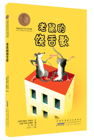 老鼠的饶舌歌 王四营图书批发市场推荐畅销幼儿绘本读物