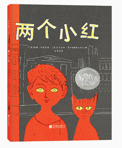 两个小红 王四营图书批发市场强力推荐绘本读物