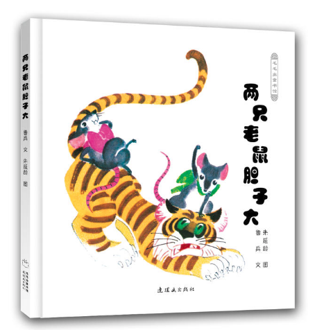 两只老鼠胆子大 北京王四营图书批发市场推荐畅销绘本读物