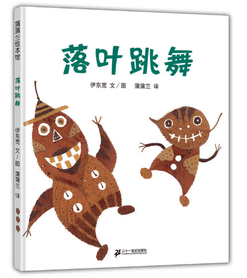 落叶跳舞 北京图书批发公司畅销绘本读物