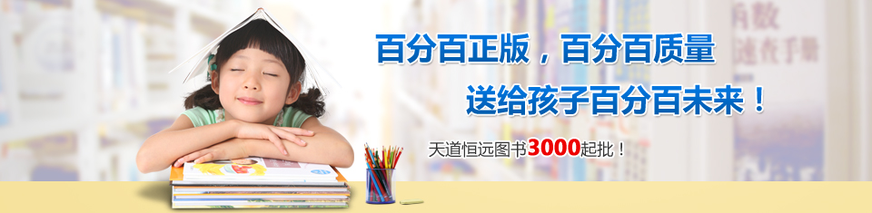 天道恒远送给孩子百分之百的未来 天道恒远送给孩子百分之百的未来