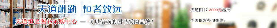 天道酬勤  恒者致远  天道恒远图书采购中心