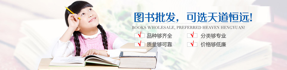 图书批发,选天道恒 图书批发,选天道恒