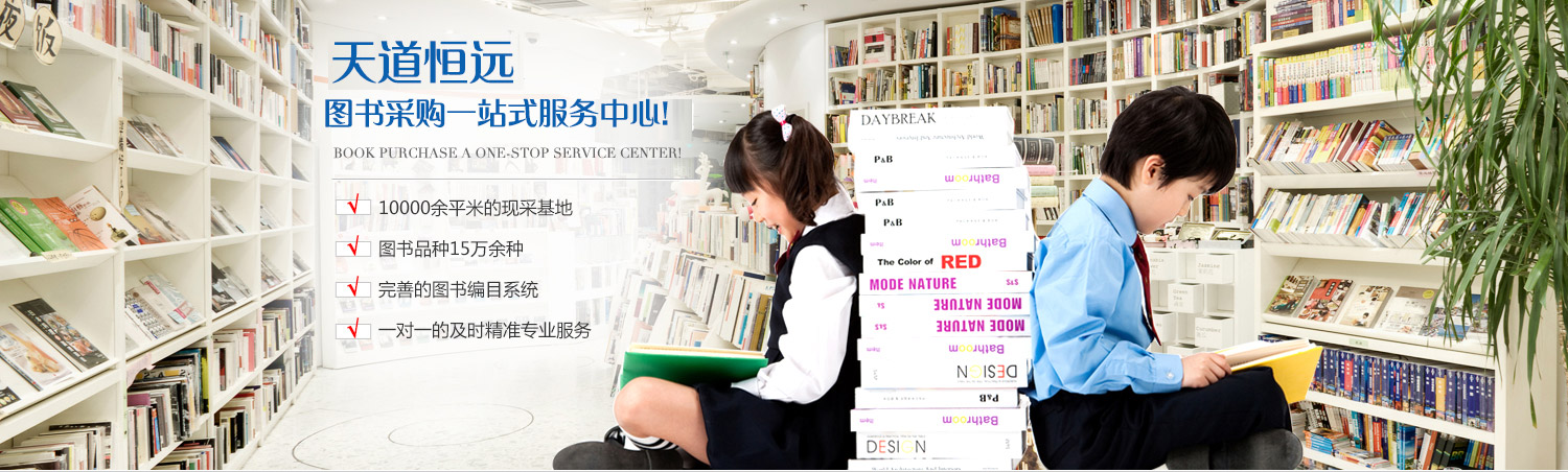 图书批发,首选天道恒远 图书批发,首选天道恒远