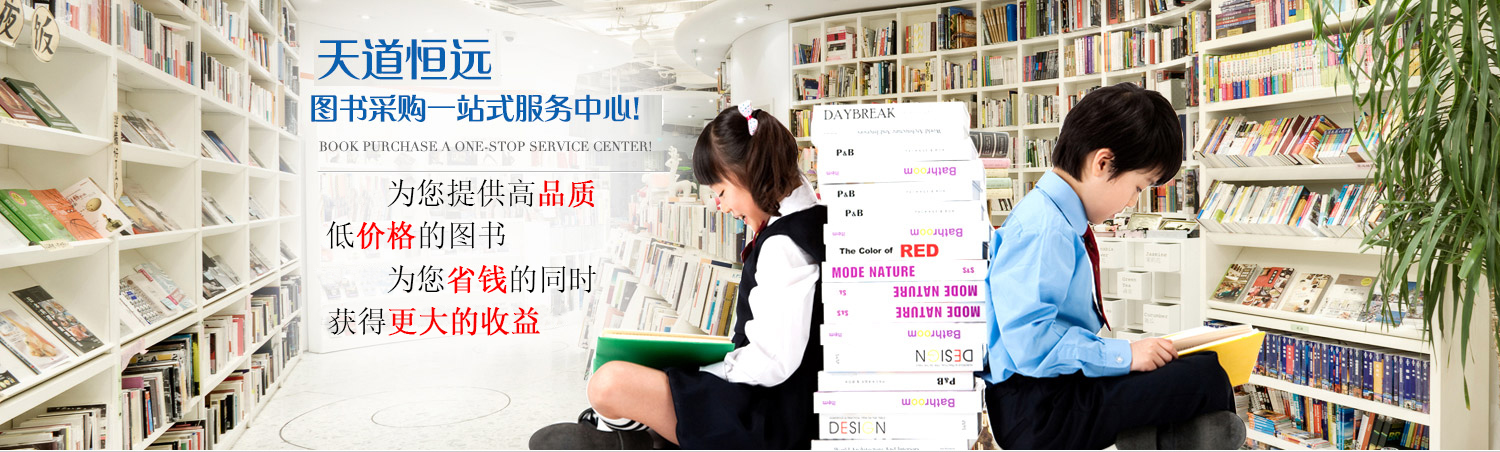 图书批发,选天道恒远 图书批发,选天道恒远