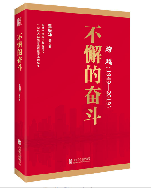 不懈的奋斗：跨越（1949-2019）