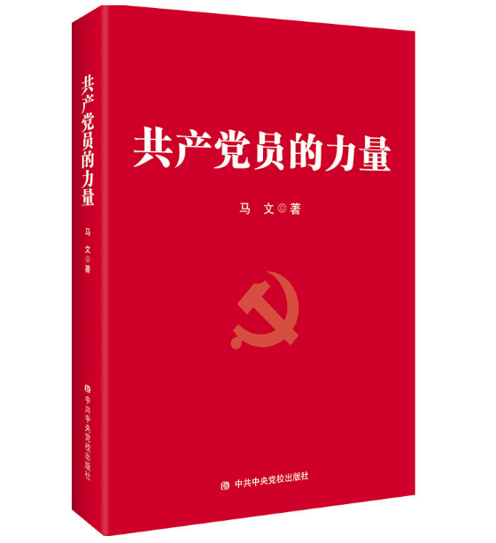 共产党员的力量