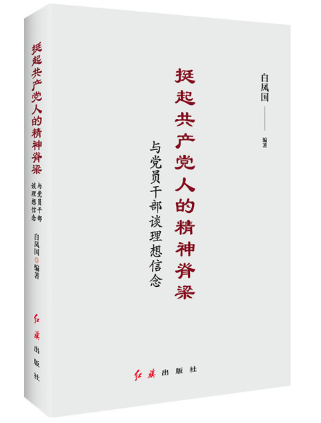 挺起共产党人的精神脊梁与党员干部谈理想信念图书批发