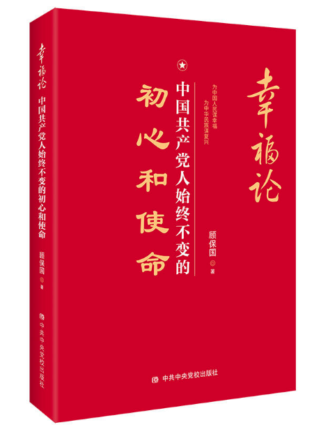 幸福论：中国共产党人始终不变的初心和使命 图书批发