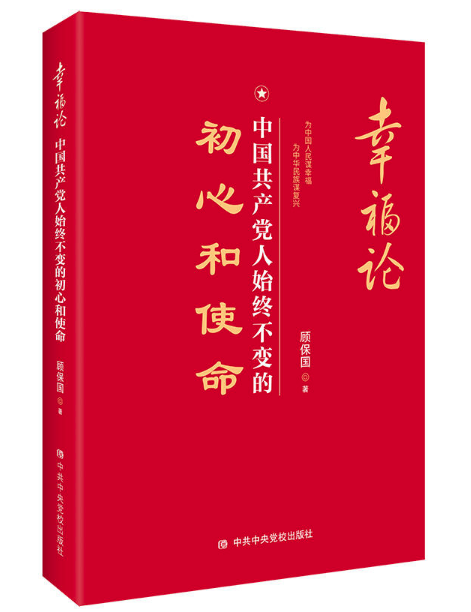 幸福论：中国共产党人始终不变的初心和使命 <font color='red'>图书批发</font>