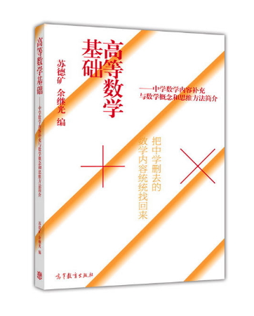 高等数学基础--把中学删去的数学内容统统找回来 高等教育出版社