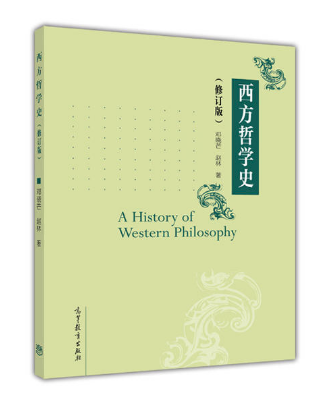 西方哲学史（修订版） 高等教育出版社