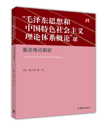 毛泽东思想和中国特色社会主义理论体系概论”课重点难点解析 高等教育出版社