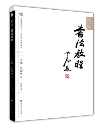 新编书法教程 高等教育出版社