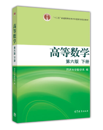 高等数学 第六版 下册（换封面） 高等教育出版社