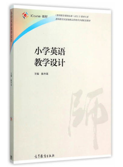 小学英语教学设计 高等教育出版社