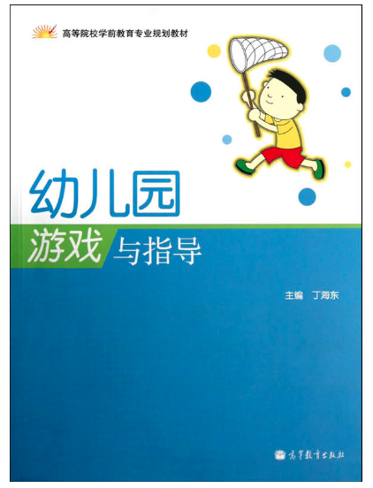 幼儿园游戏与指导 高等教育出版社