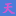 北京天道恒远文化公司集图书出版面向全国书店、图书经销商、学校及企事业单位批发图书为主营业务，拥有10000平米现采基地，10万品种常备图书，长期合作出版社达500余家。